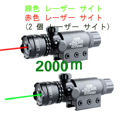 特価で投げ売りする！緑 レーザー サイト & 赤色 レーザー サイト(2 個 レーザー サイト)