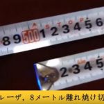 2.5Wレーザ, 8メートル離れ焼け切れるはんだ線ビデオ