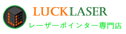 LuckLasers — レーザーポインター専門店