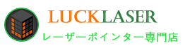 LuckLasers -- レーザーポインター専門店